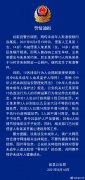 安徽歙县一女孩厕所内遭欺凌 警方依法处理10人